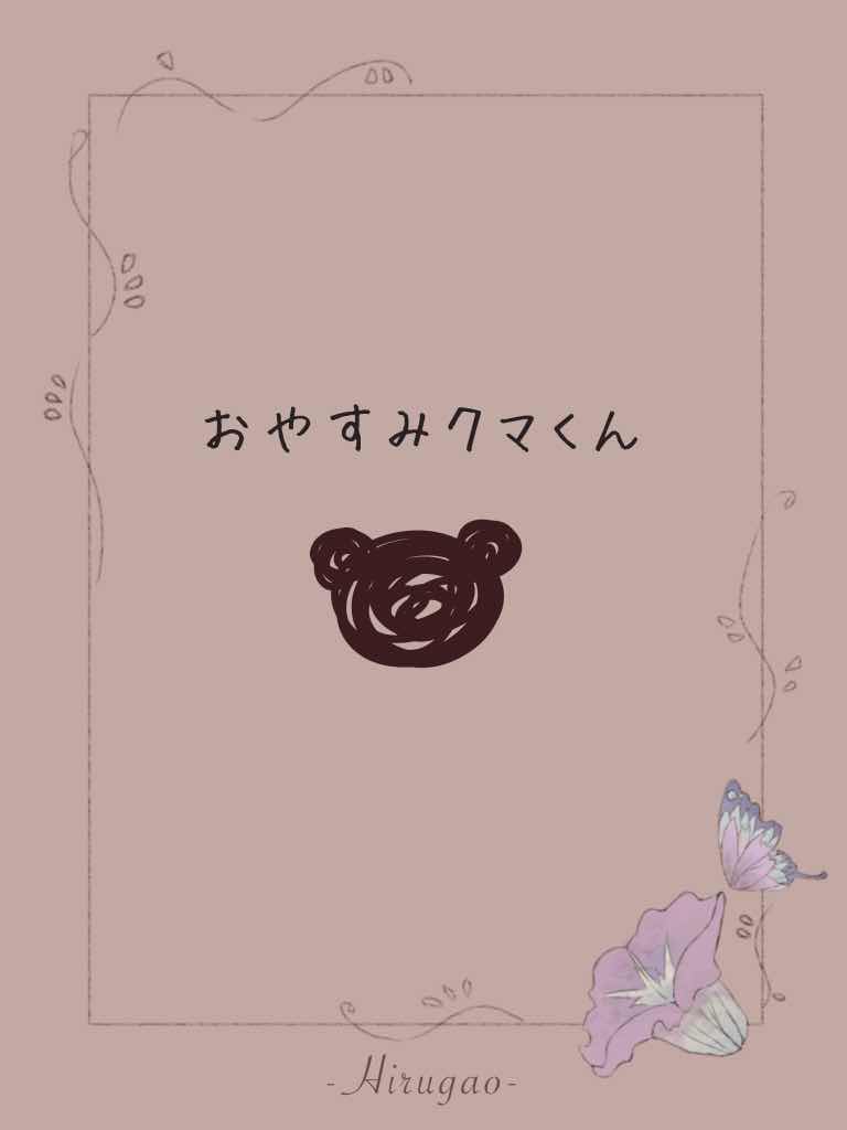 おやすみクマくん