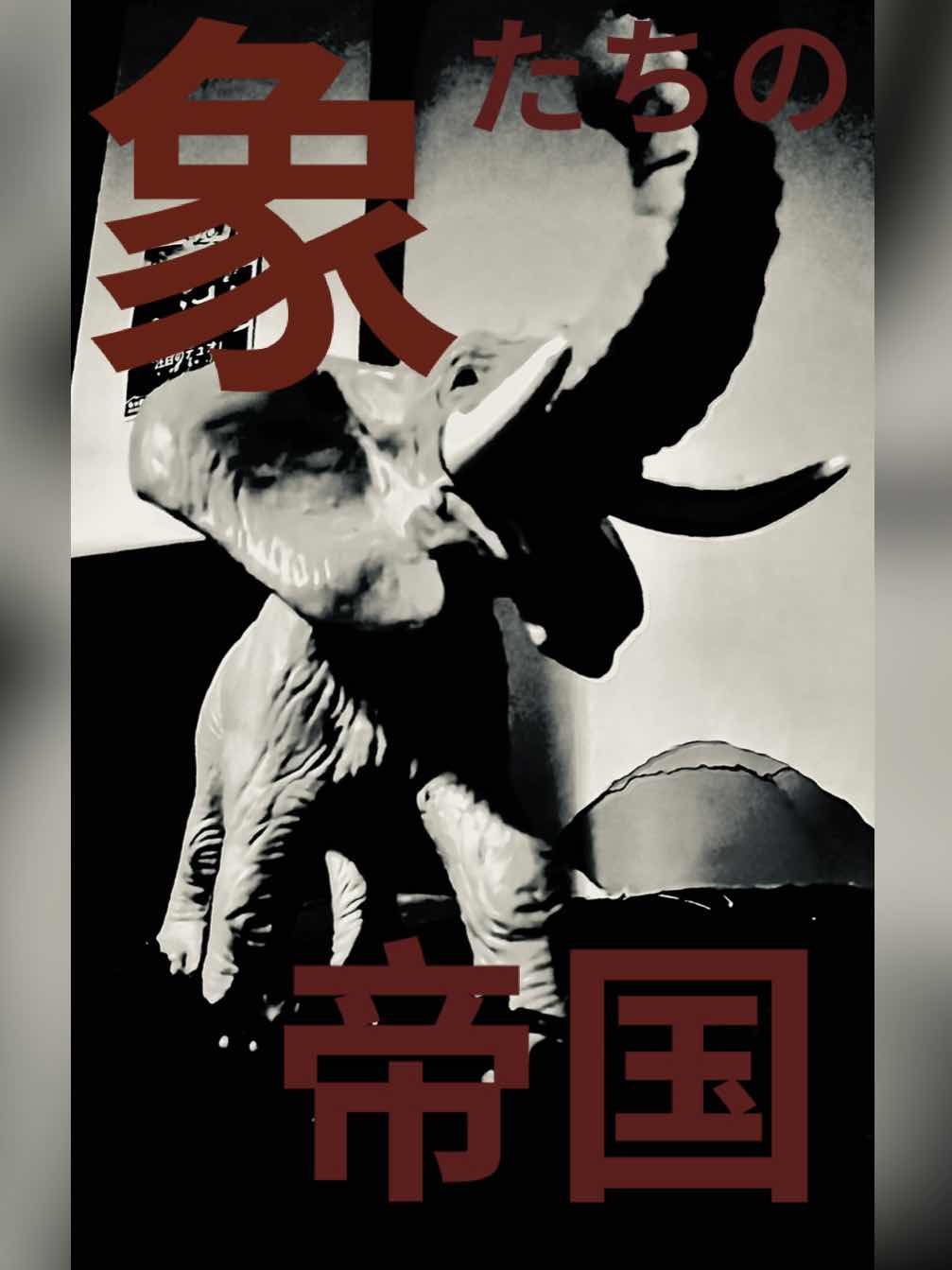 【ノベルズ】象達の帝国