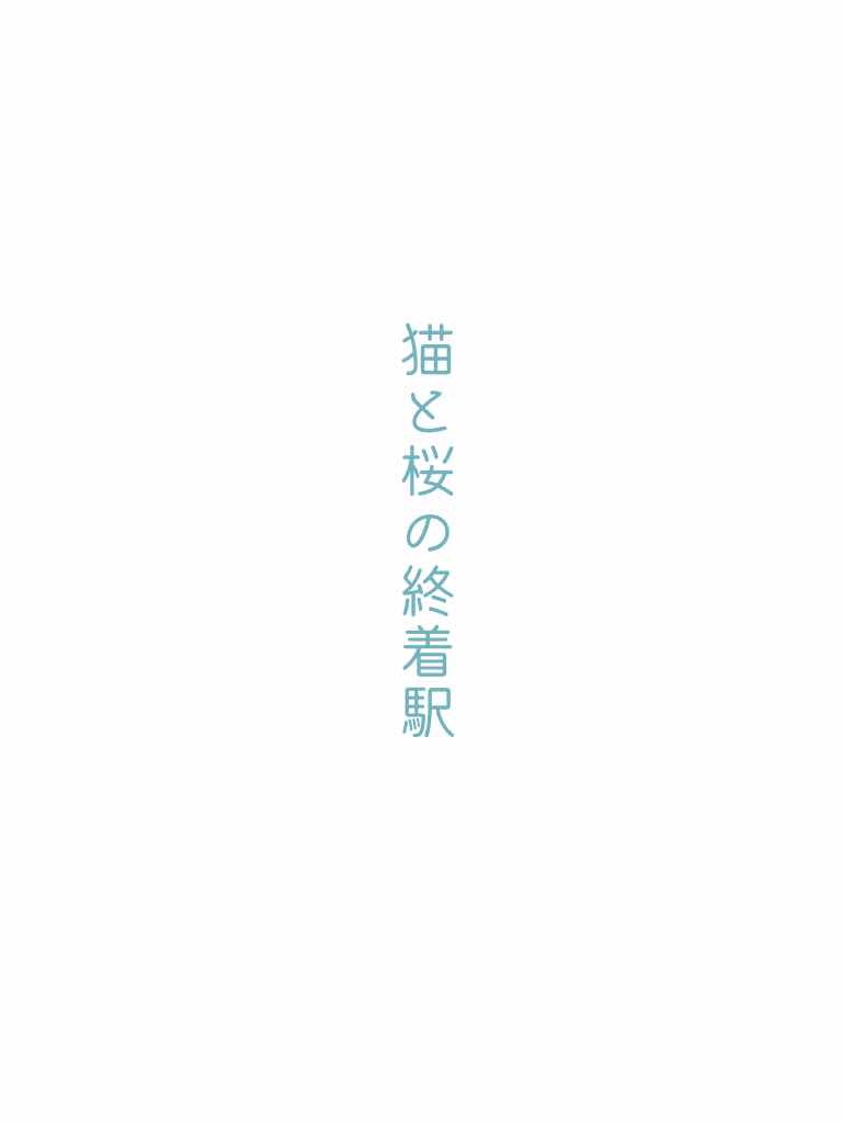 猫と桜の終着駅