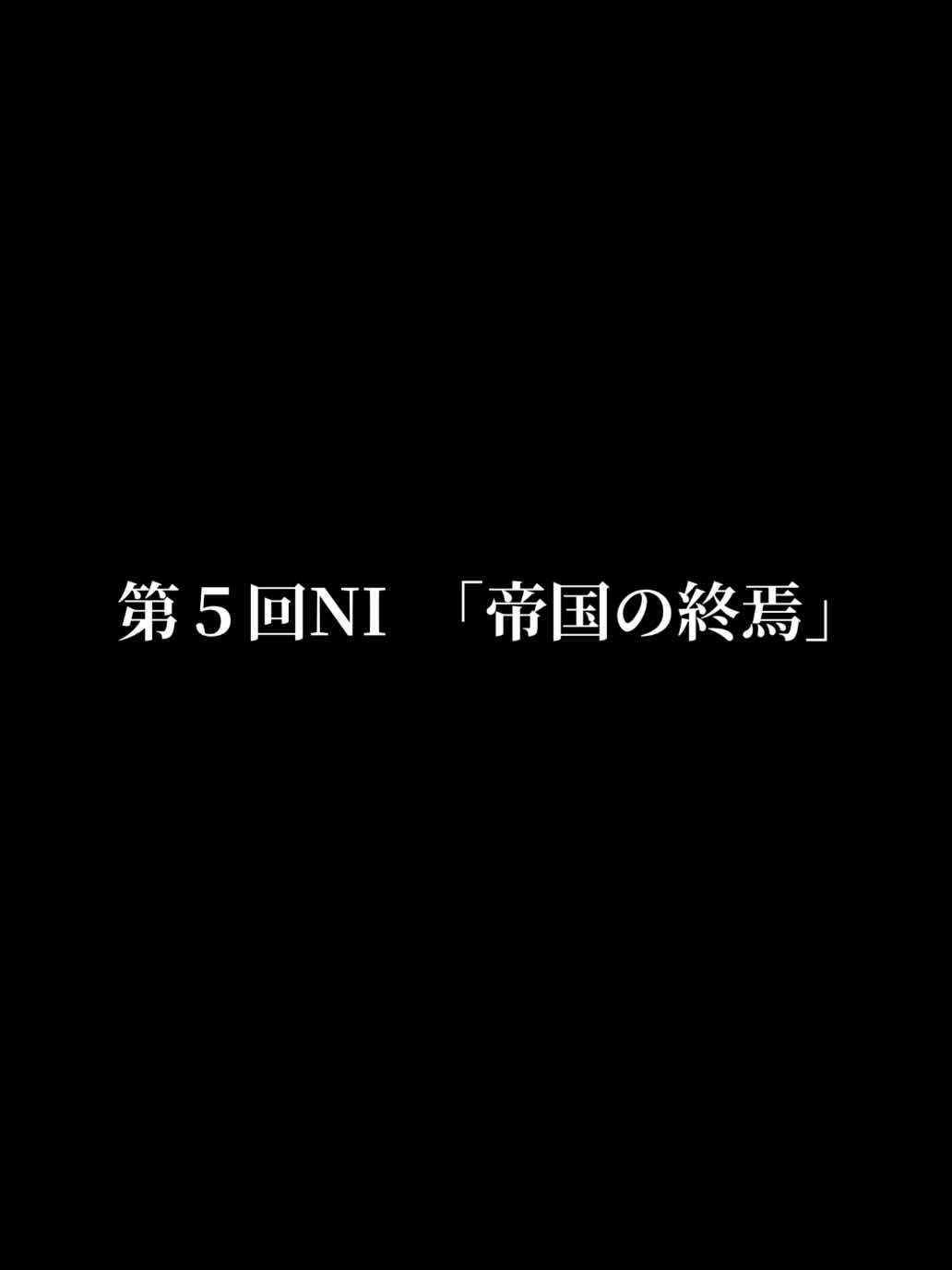 第５回ＮＩ　「帝国の終焉」