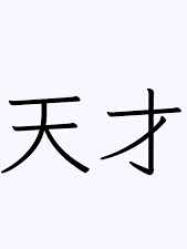 天才な兄