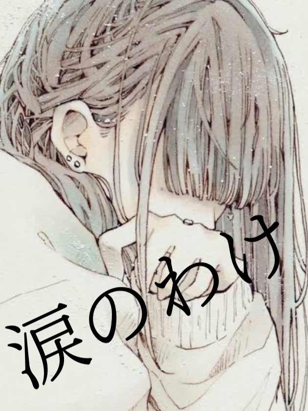 涙のわけ