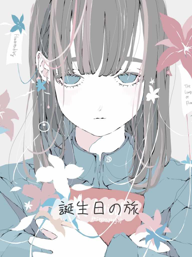 誕生日の旅