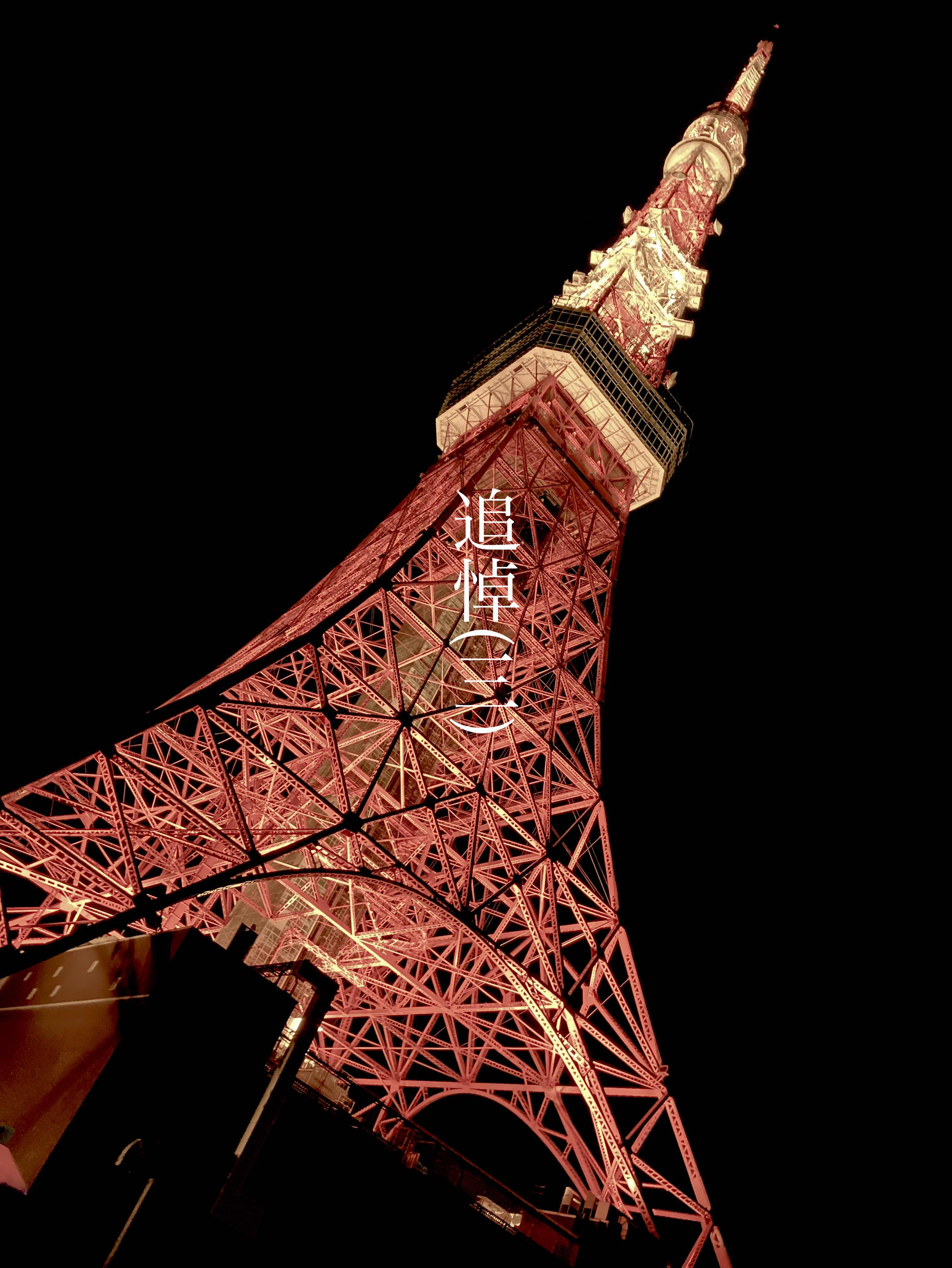 追悼(三)