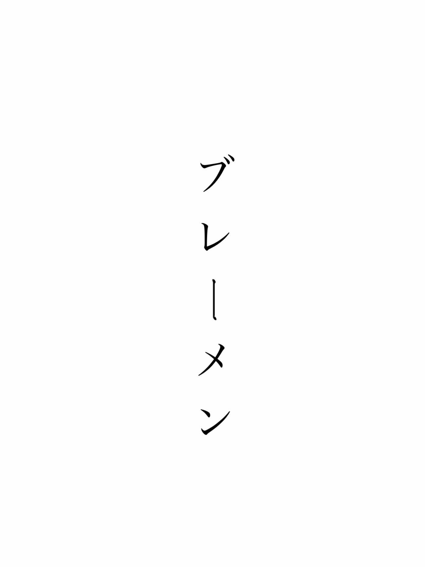 ブレーメン