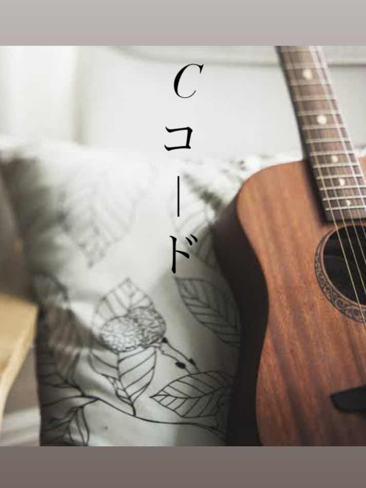 歌うたいのCコード