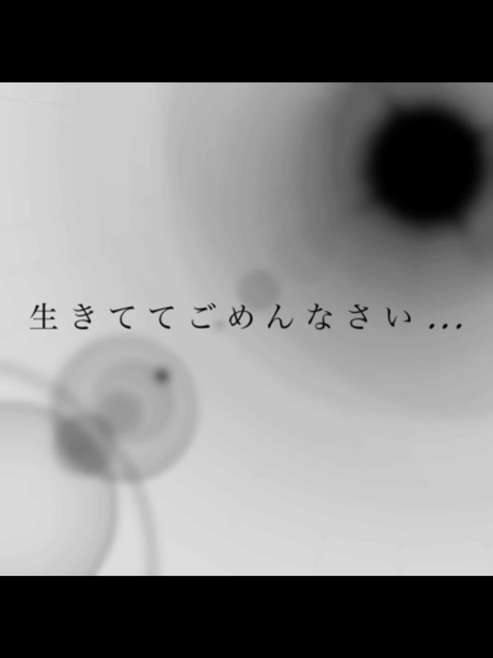 許さない