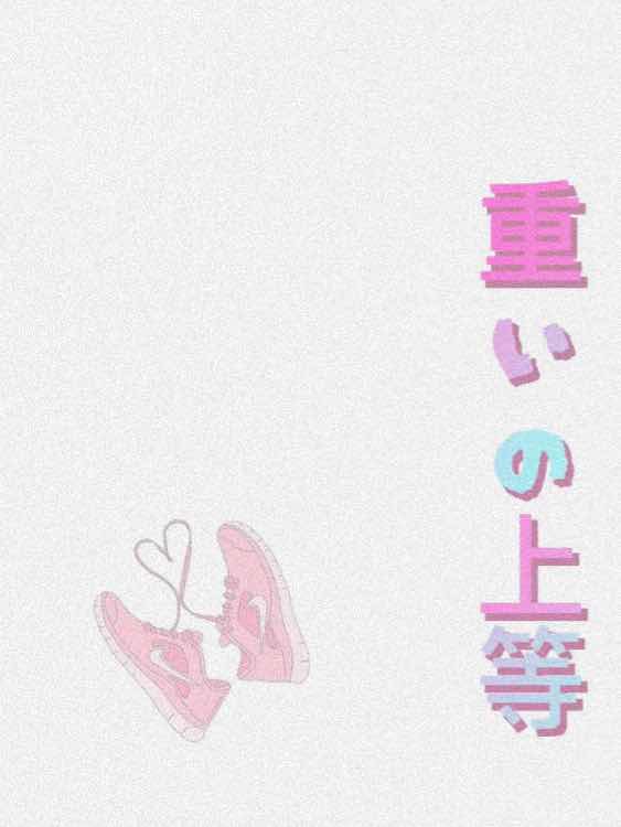重いの上等  壱