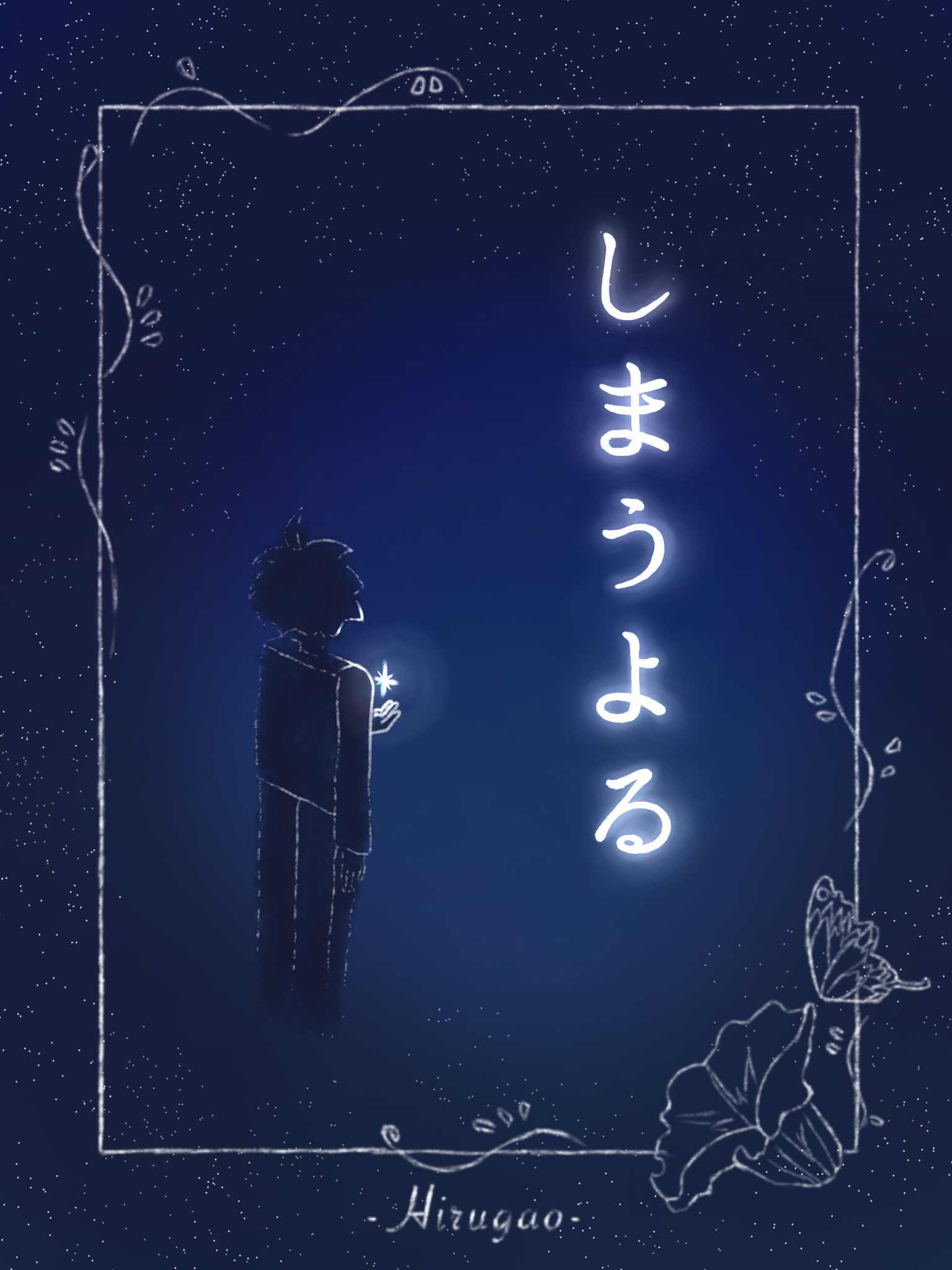 しまうよる