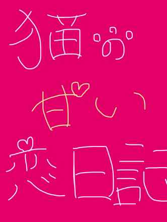 猫の甘い恋日記　最終話　やっぱり