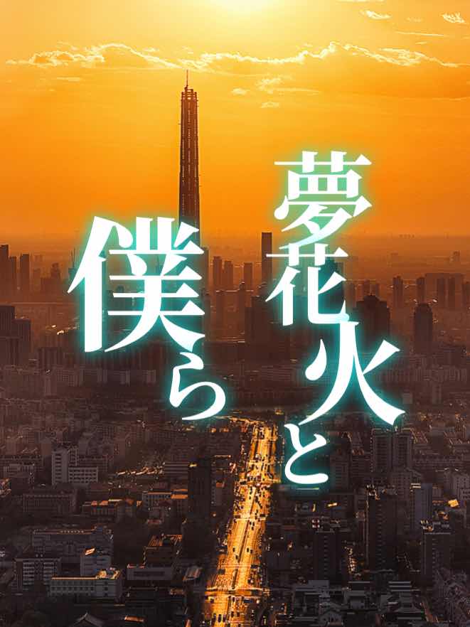 夢花火と僕ら　第８章