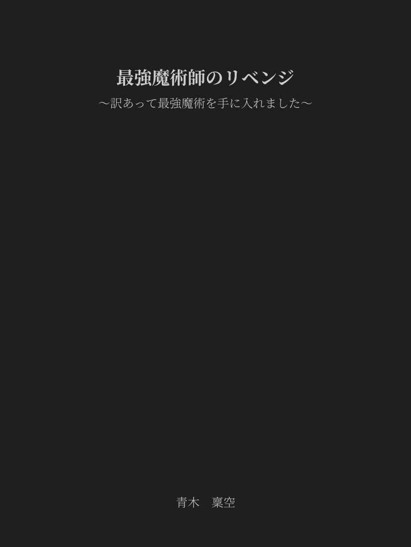 最強魔術師　第一部