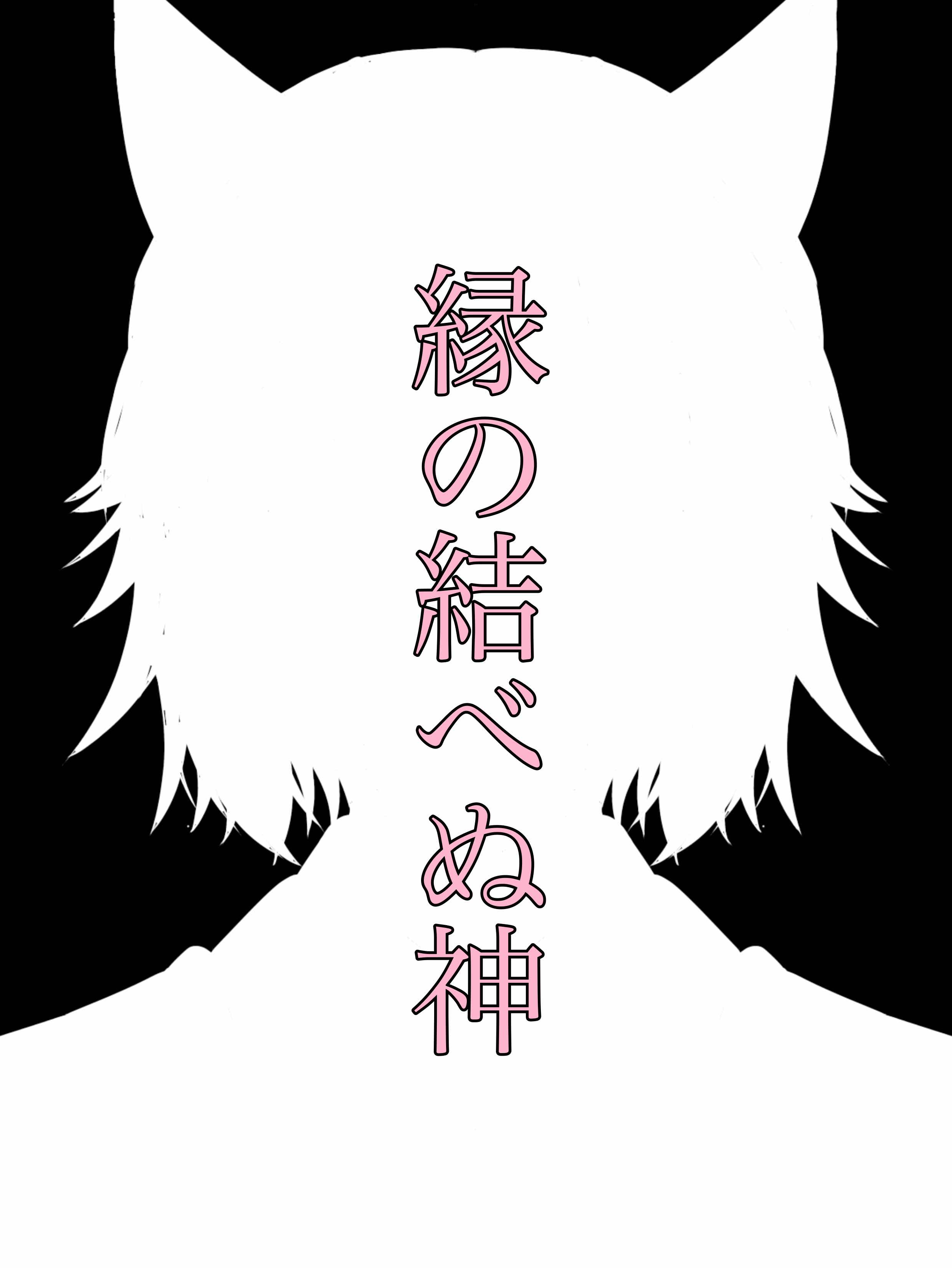 縁の結べぬ神