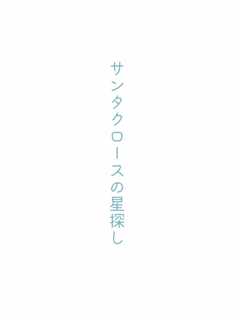 サンタクロースの星探し