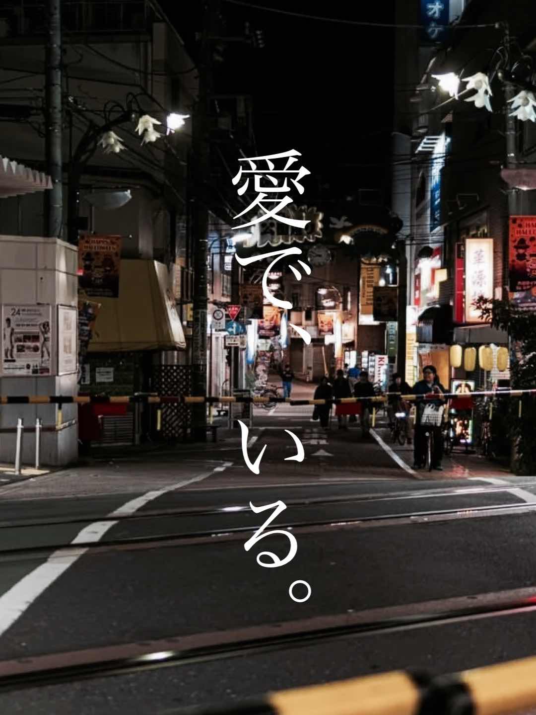愛で、いる。