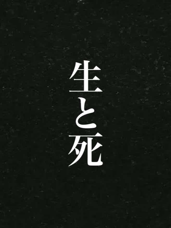 生と死