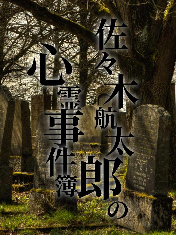 佐々木航太郎の心霊事件簿　ラストケース　前編