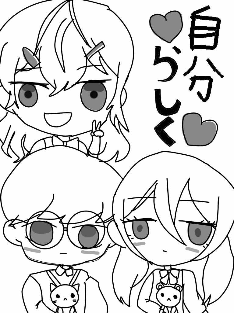 自分らしく