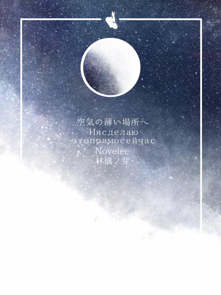 空気の薄い場所へ