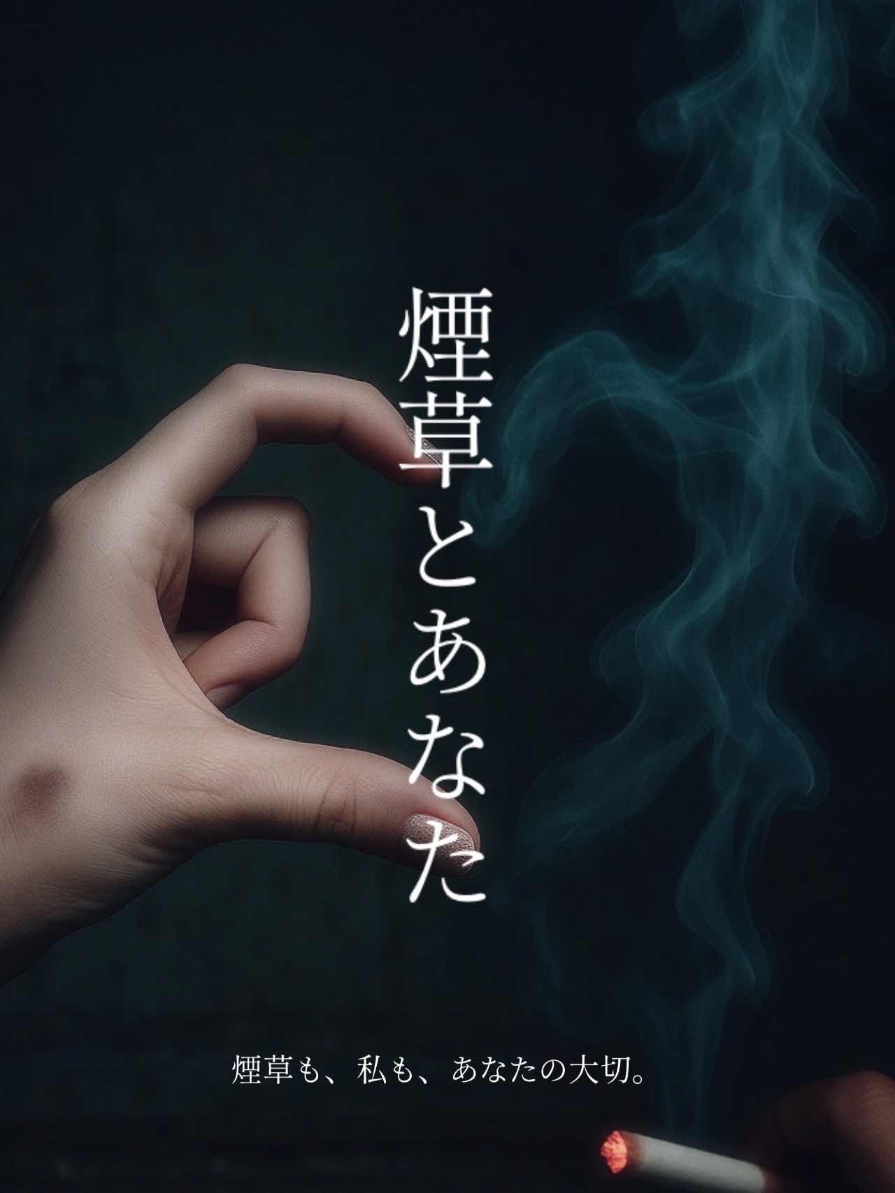 煙草とあなた──煙草も、私も、あなたの大切。