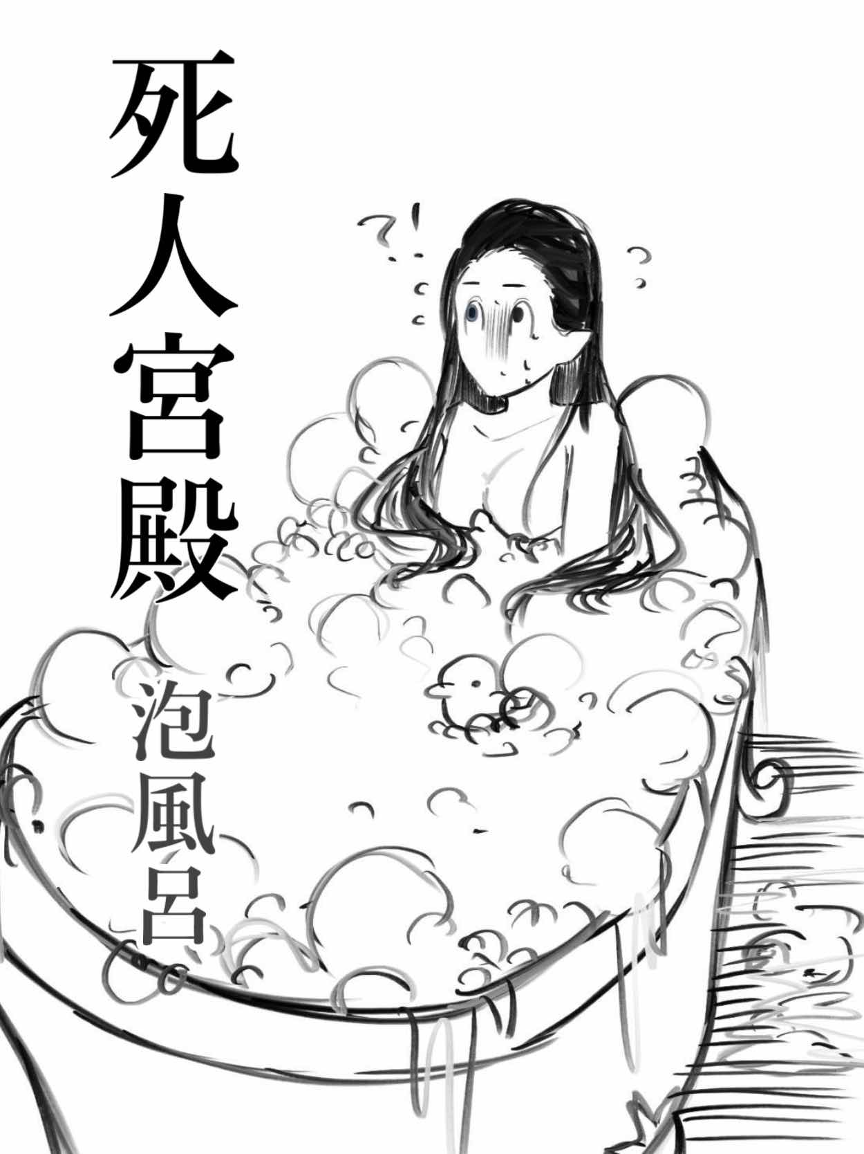 死人宮殿「泡風呂」