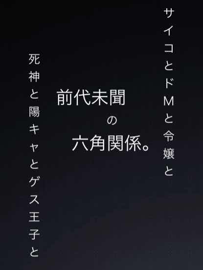 サイコとドMと令嬢と死神と陽キャとゲス王子と前代未聞の六角関係。