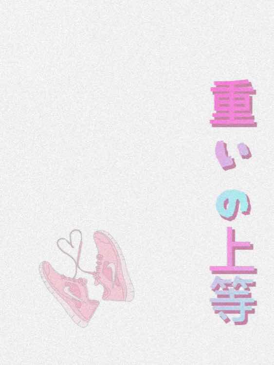 重いの上等  弐
