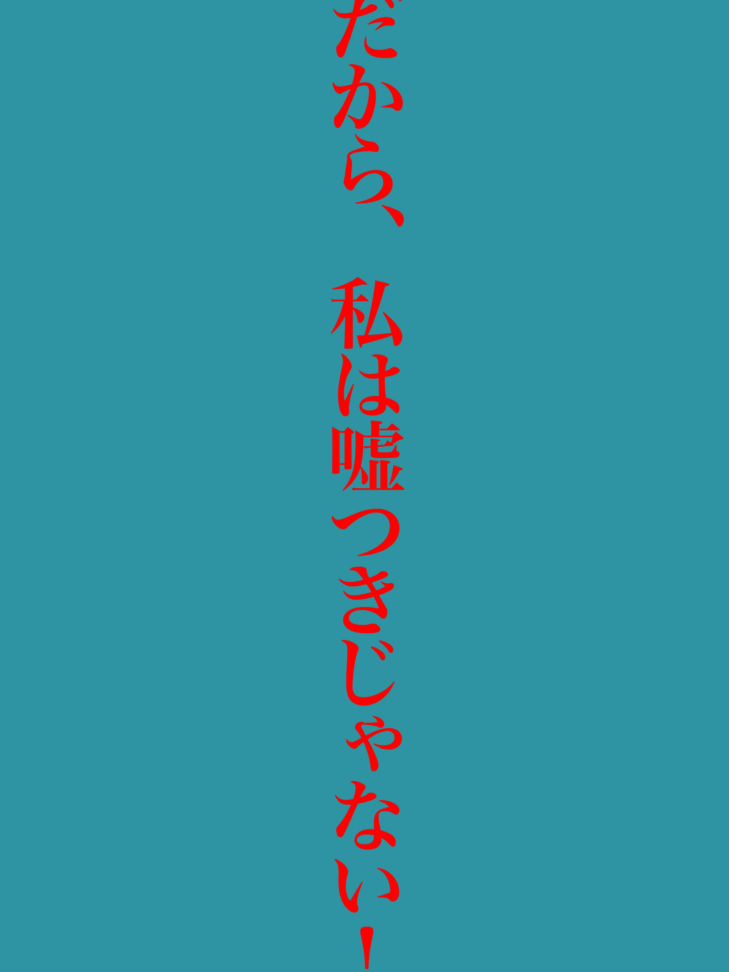 だから、私は嘘つきじゃない
