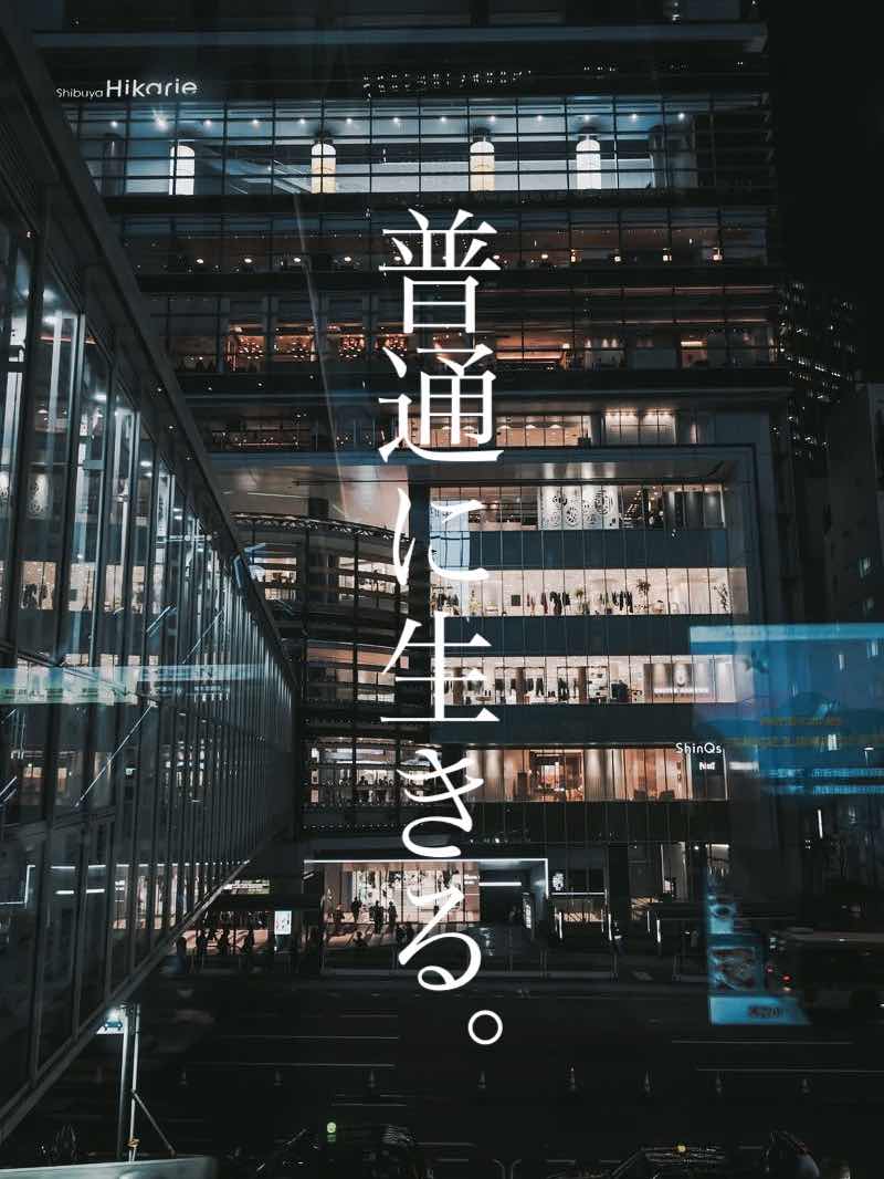 普通に生きる。
