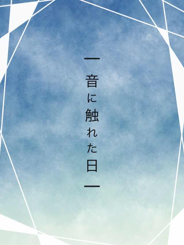 音に触れた日