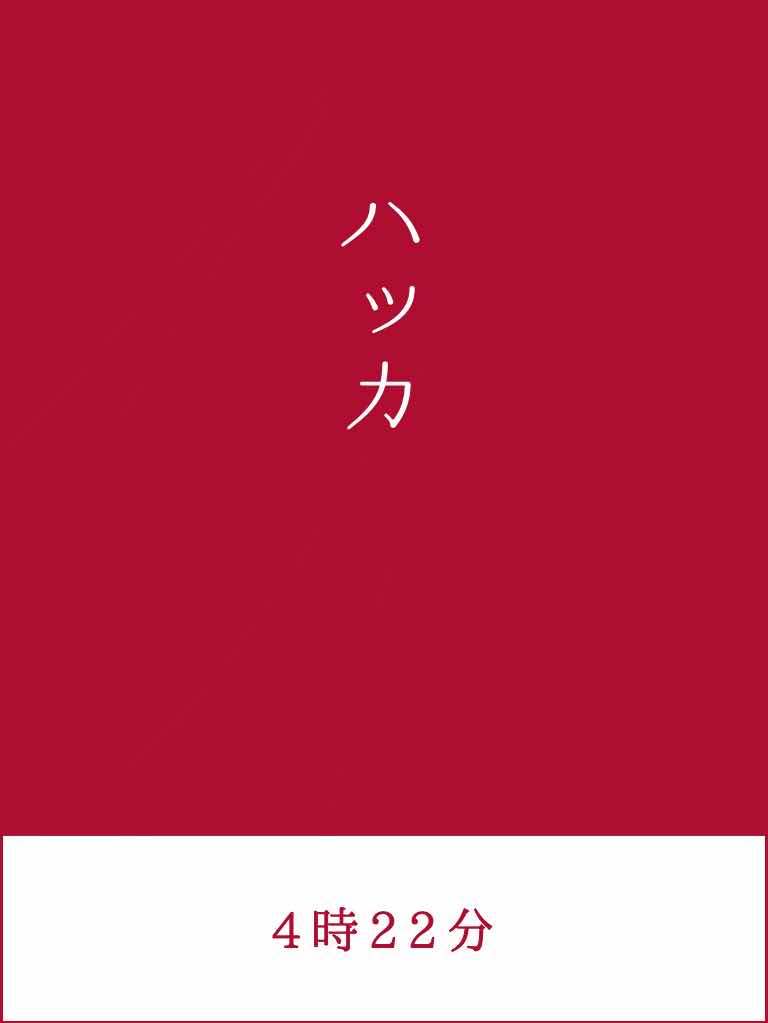ハッカ