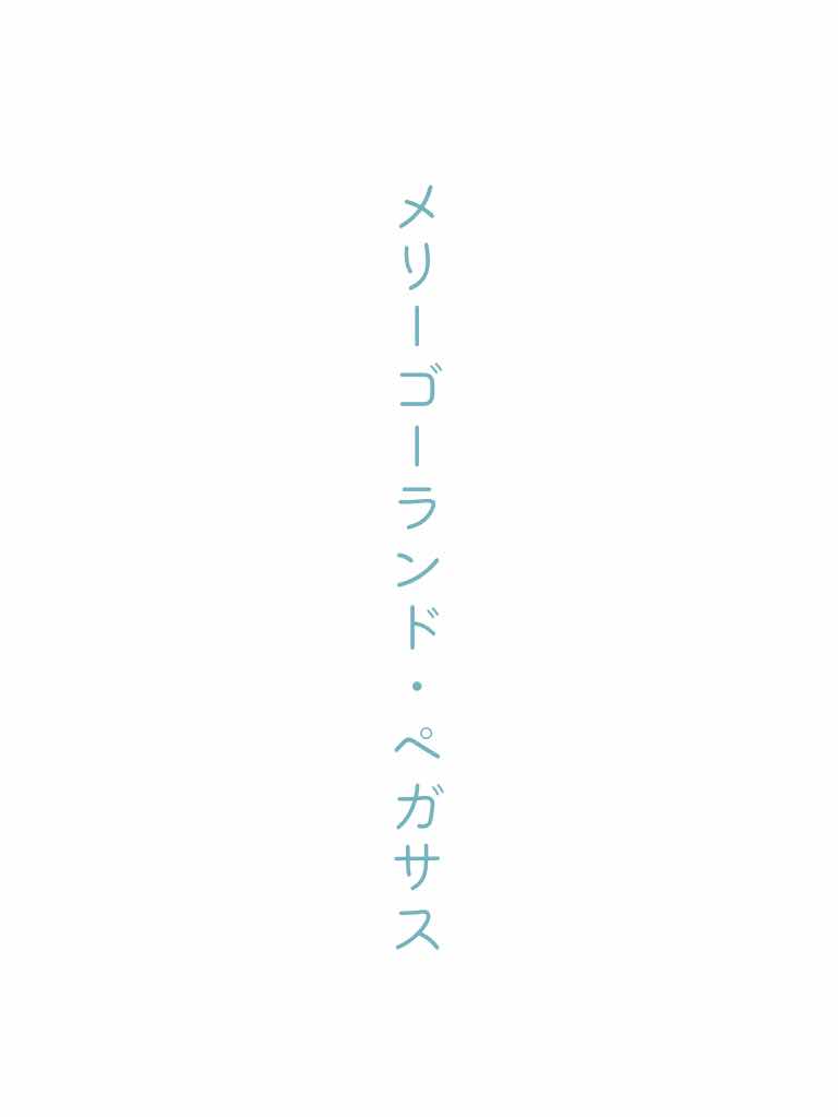 メリーゴーランド・ペガサス