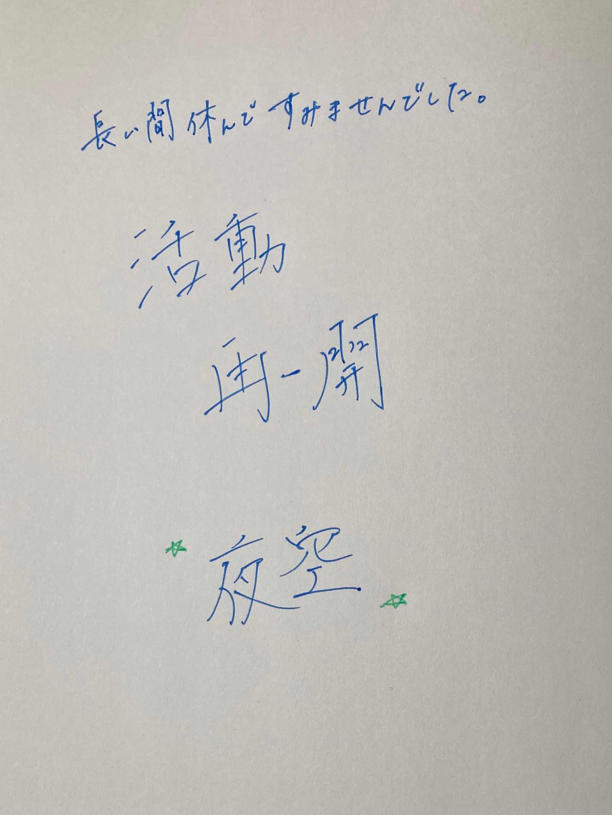 活動再開！！