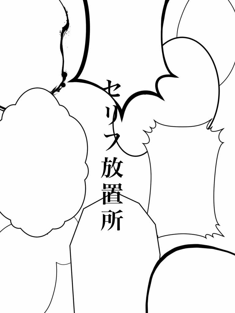 セリフ放置所