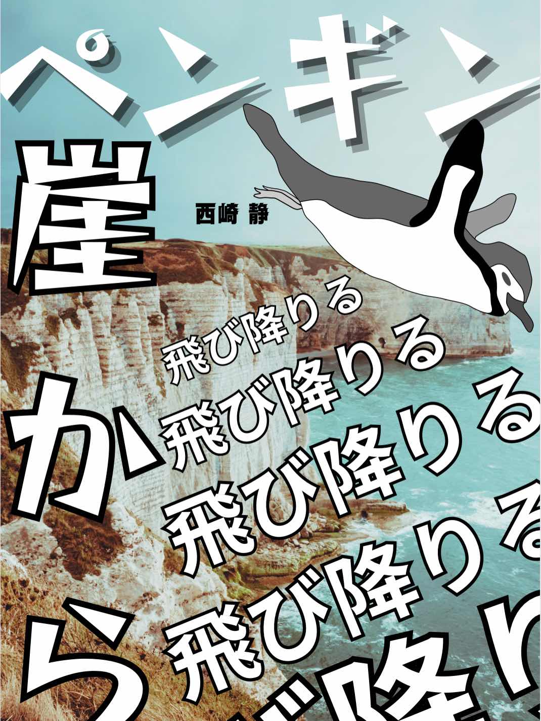 ペンギンは崖から飛び降りる