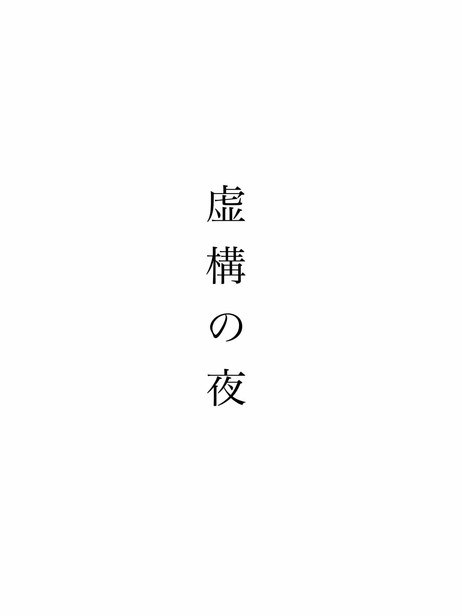 虚構の夜