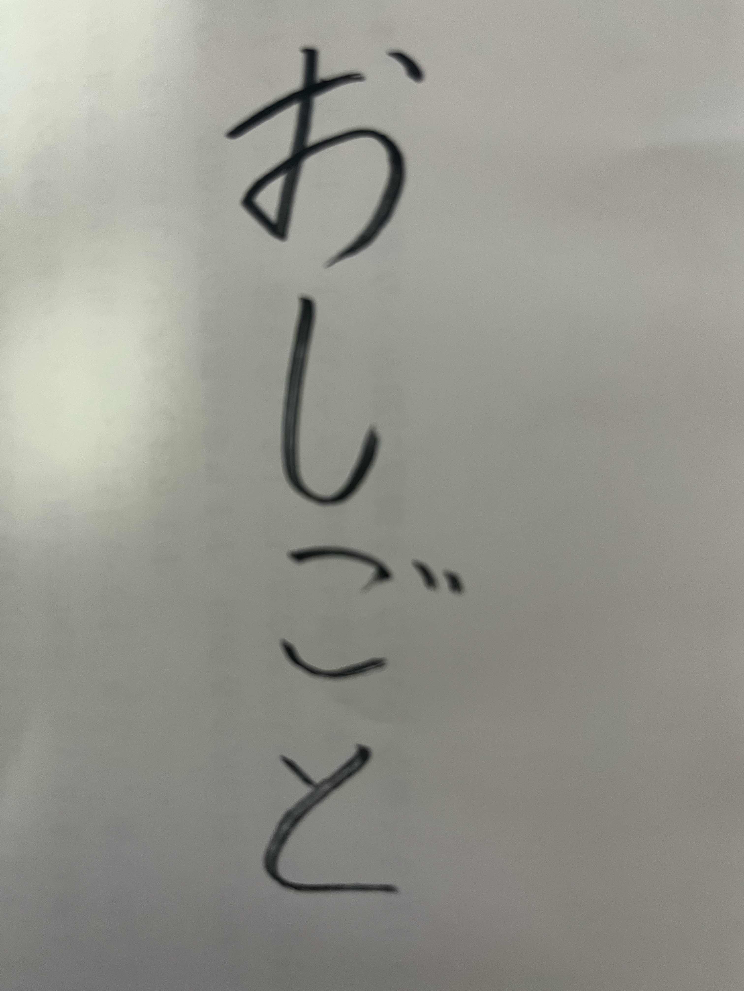 私のおしごと