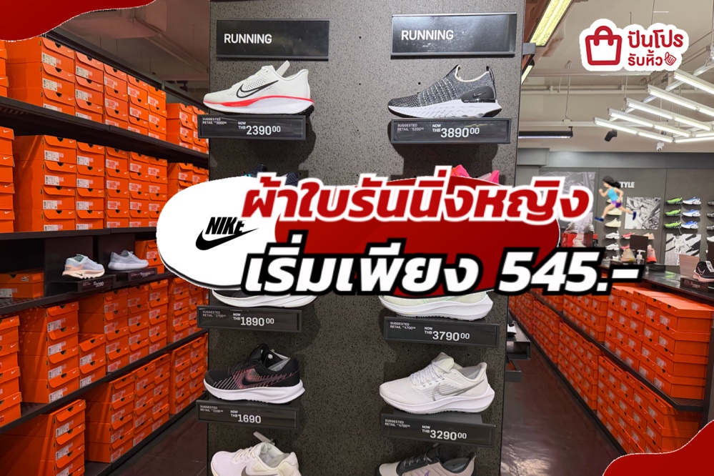 NIKE ผ้าใบรันนิ่งหญิงลดแล้วลดให้อีกทั้งร้าน!