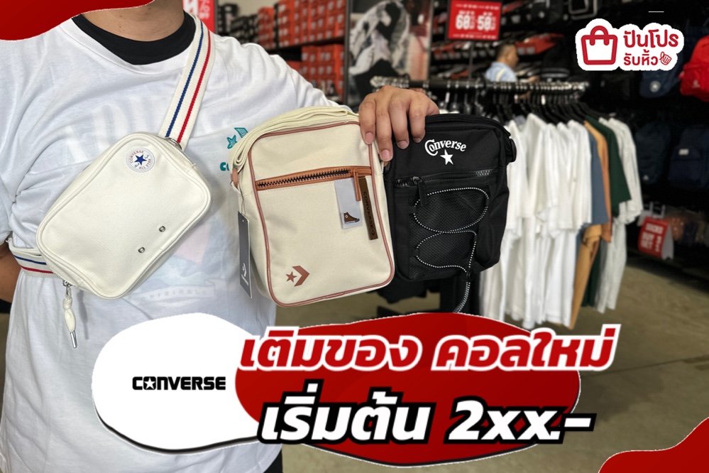 ✅CONVERSE รวมไอเทม แต่งตัว เริ่มต้น 2xx.- ลดเดือดๆ‼️
