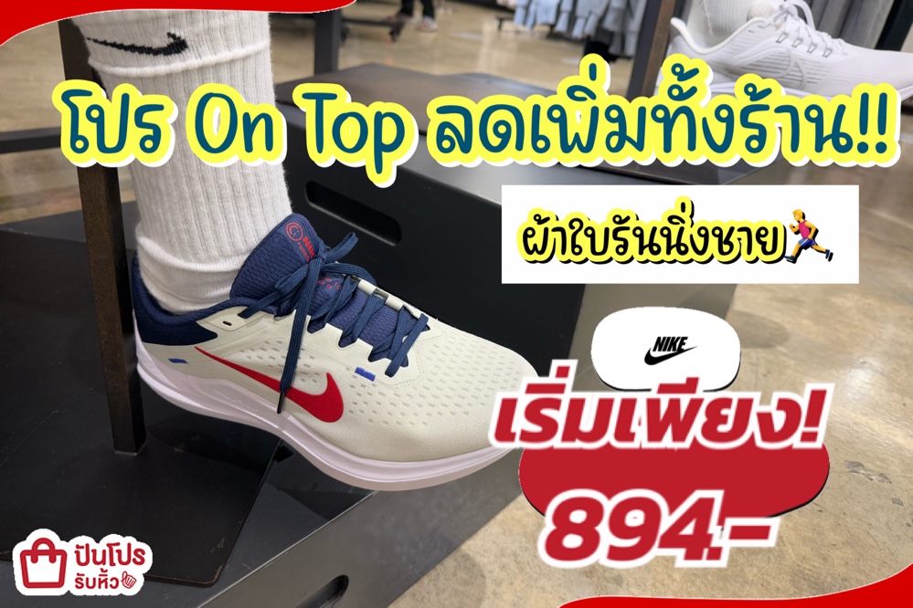 NIKE ผ้าใบรันนิ่งชายลดแล้วลดให้อีกทั้งร้าน!