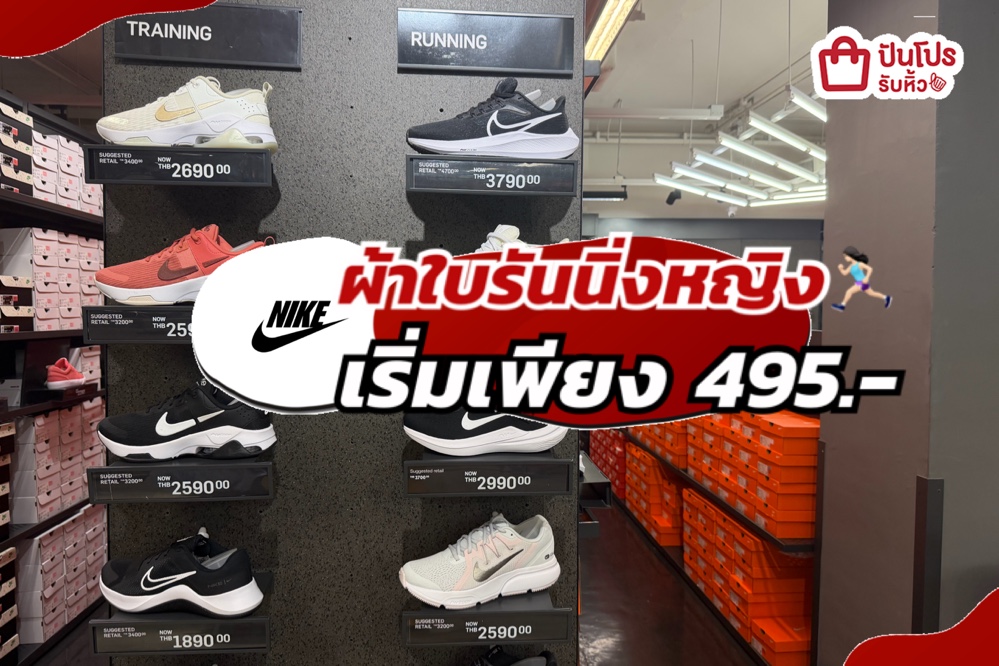 NIKE ผ้าใบรันนิ่งหญิงลดแล้วลดให้อีกทั้งร้าน!
