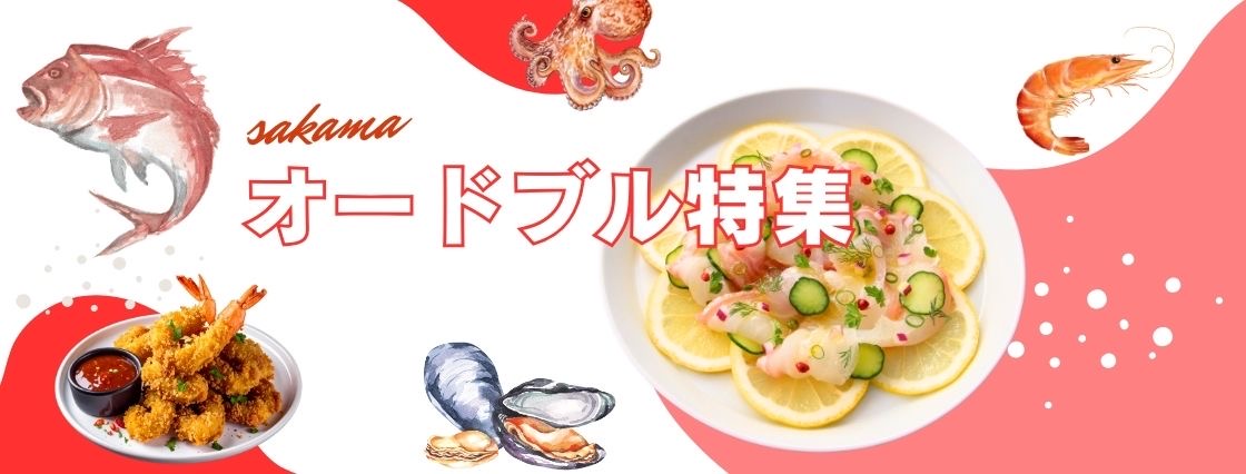 オードブル特集