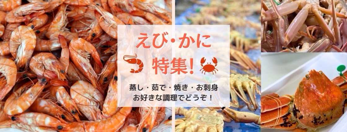 えび・かに特集