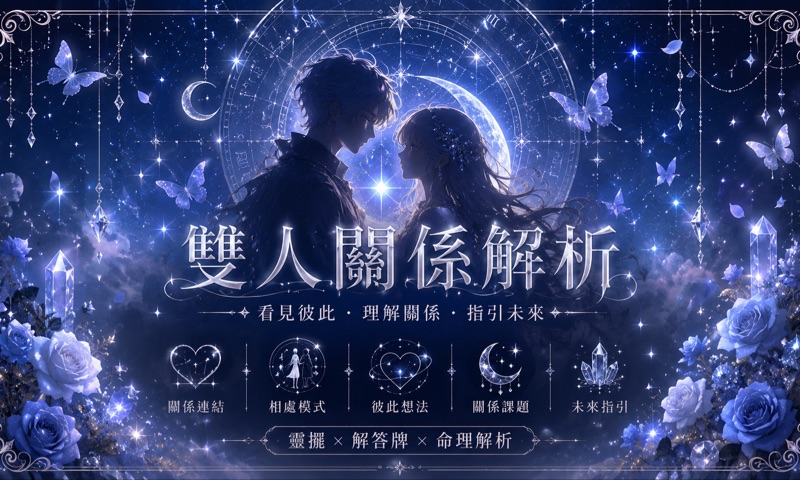 雙人關係合盤