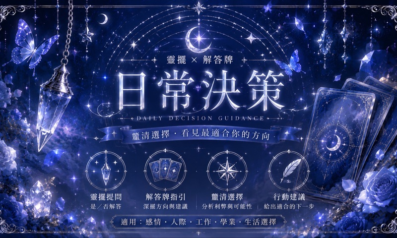 日常決策