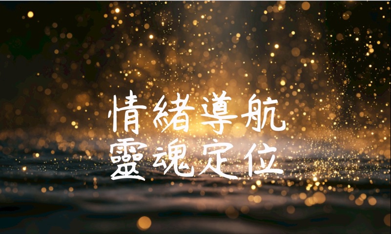 情緒導航與30天調頻