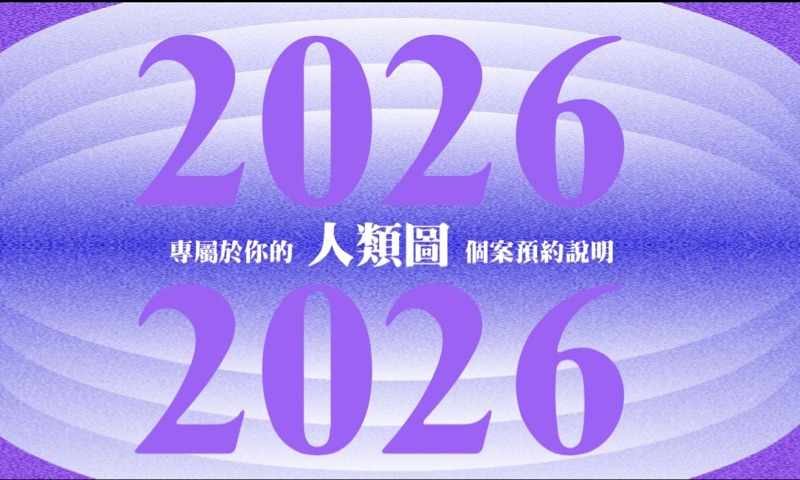 專屬於你的人類圖