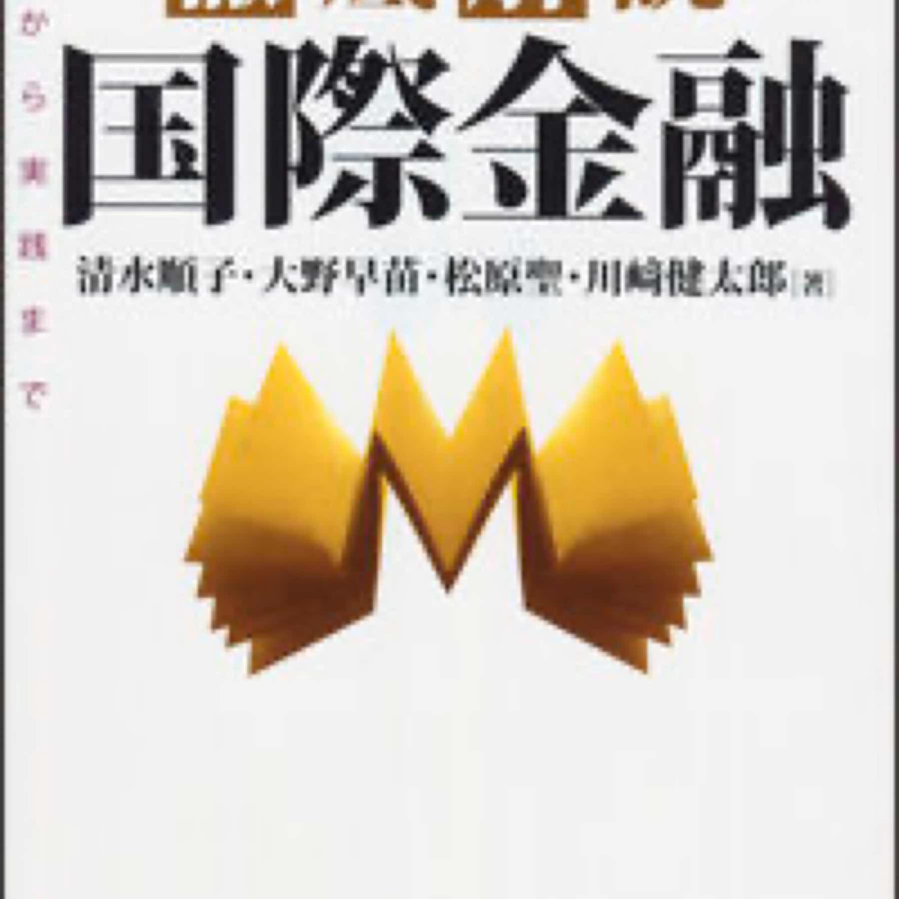 徹底解説 国際金融 理論から実践まで