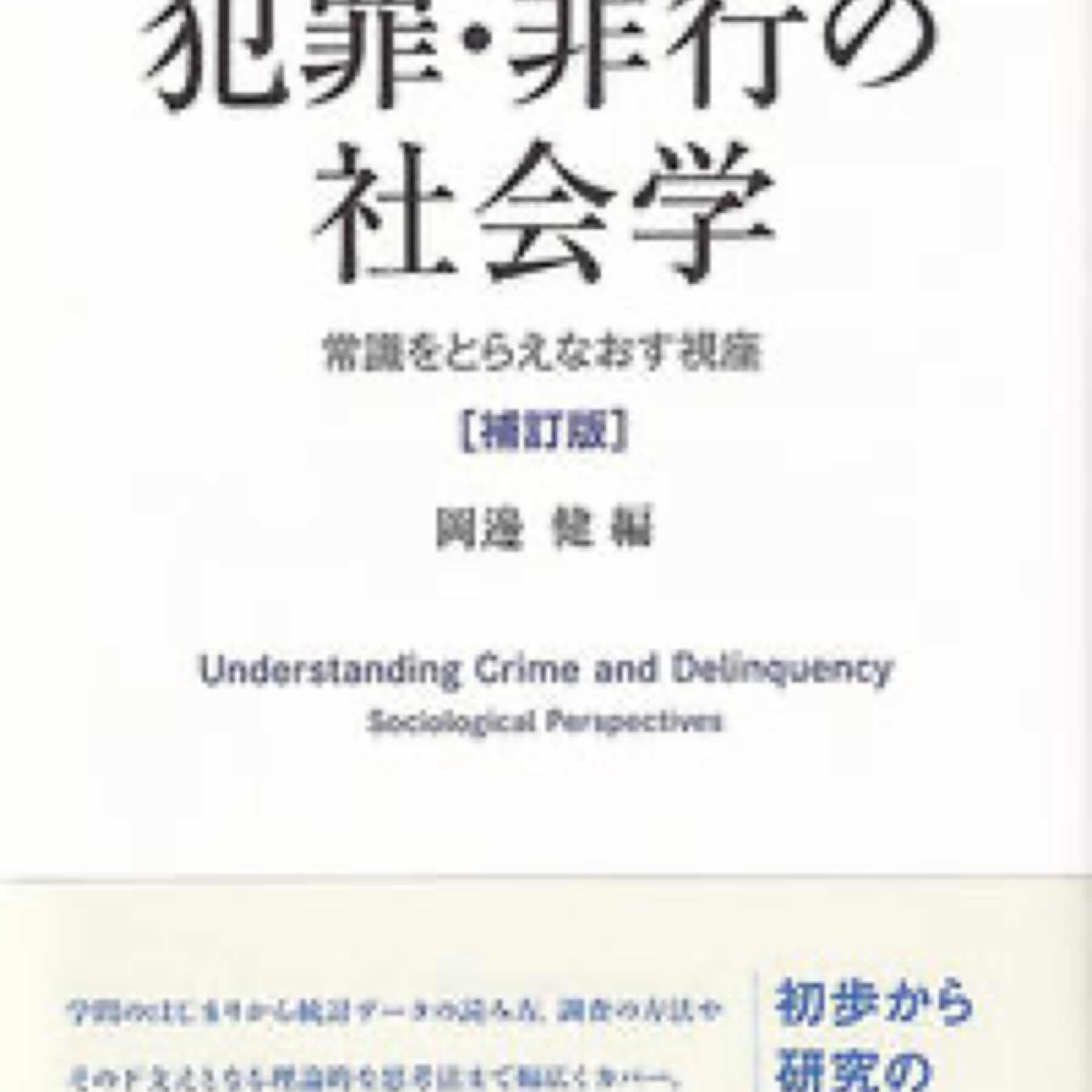 犯罪・非行の社会学〔補訂版〕