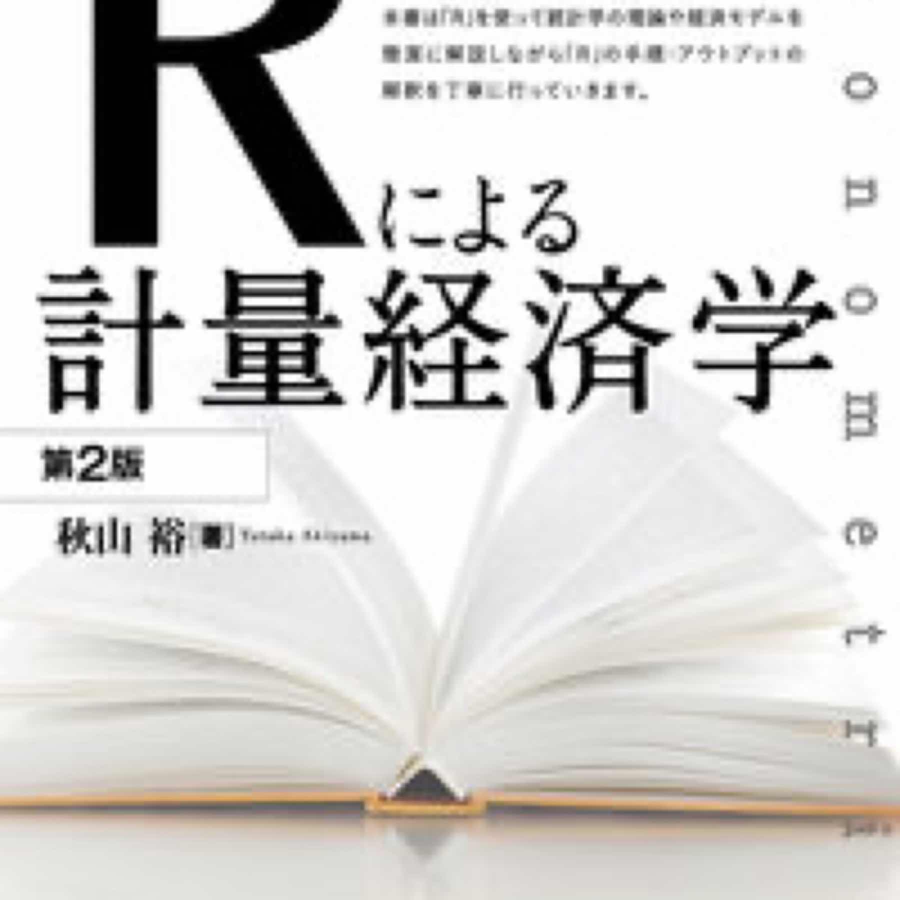 Rによる計量経済学　第2版